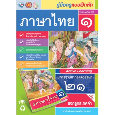 คู่มือครู แบบฝึกหัด ภาษาไทย ป.1 